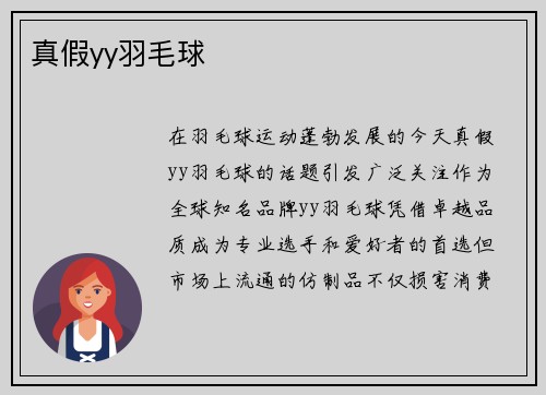 真假yy羽毛球