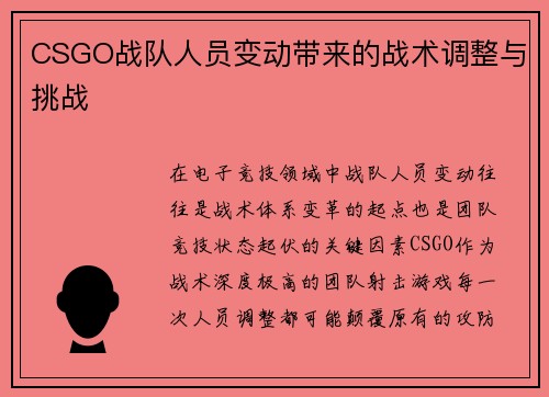CSGO战队人员变动带来的战术调整与挑战