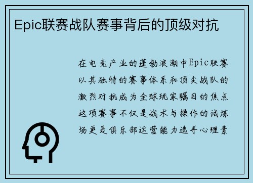 Epic联赛战队赛事背后的顶级对抗