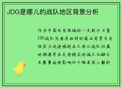JDG是哪儿的战队地区背景分析
