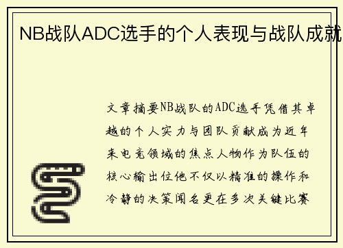 NB战队ADC选手的个人表现与战队成就