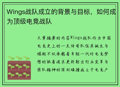Wings战队成立的背景与目标，如何成为顶级电竞战队