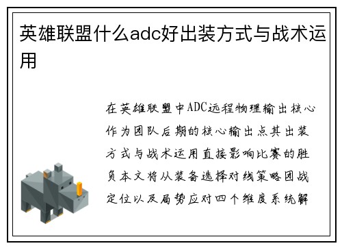 英雄联盟什么adc好出装方式与战术运用