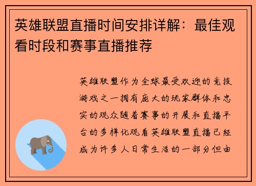 英雄联盟直播时间安排详解：最佳观看时段和赛事直播推荐