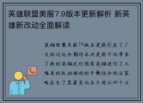 英雄联盟美服7.9版本更新解析 新英雄新改动全面解读