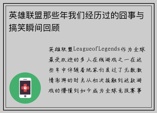 英雄联盟那些年我们经历过的囧事与搞笑瞬间回顾