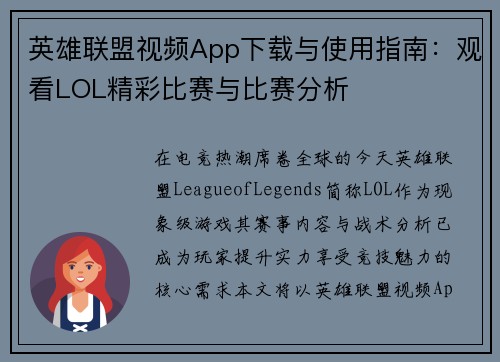 英雄联盟视频App下载与使用指南：观看LOL精彩比赛与比赛分析
