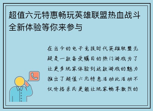 超值六元特惠畅玩英雄联盟热血战斗全新体验等你来参与
