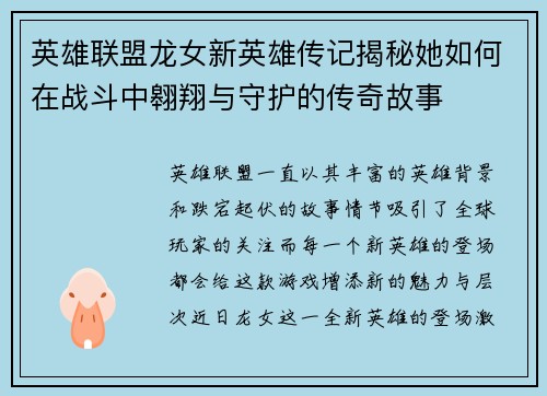 英雄联盟龙女新英雄传记揭秘她如何在战斗中翱翔与守护的传奇故事