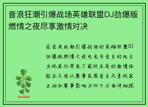 音浪狂潮引爆战场英雄联盟DJ劲爆版燃情之夜尽享激情对决