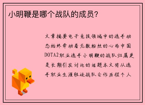 小明鞭是哪个战队的成员？