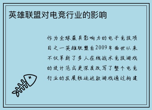 英雄联盟对电竞行业的影响