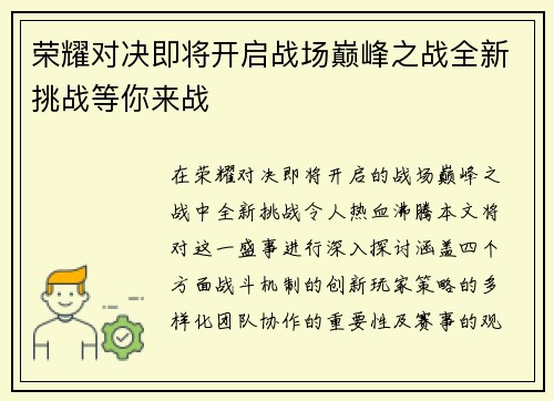 荣耀对决即将开启战场巅峰之战全新挑战等你来战