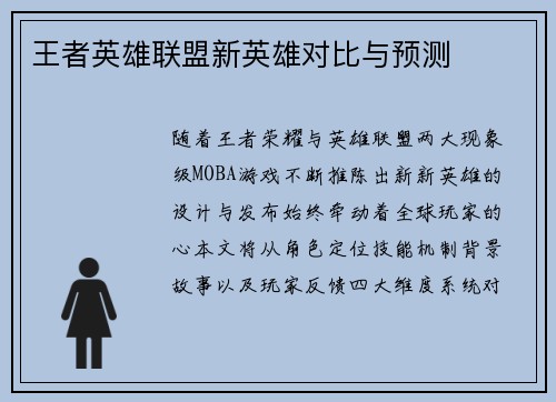 王者英雄联盟新英雄对比与预测