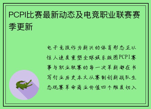 PCPI比赛最新动态及电竞职业联赛赛季更新