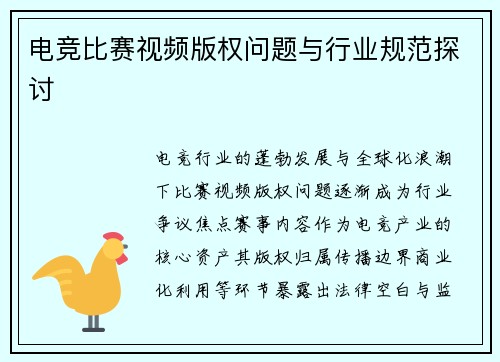 电竞比赛视频版权问题与行业规范探讨