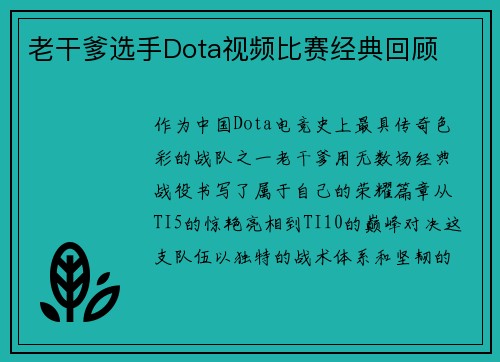老干爹选手Dota视频比赛经典回顾