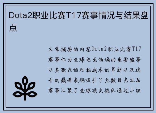 Dota2职业比赛T17赛事情况与结果盘点