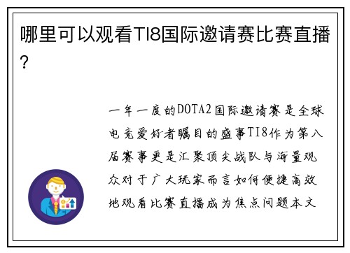 哪里可以观看TI8国际邀请赛比赛直播？