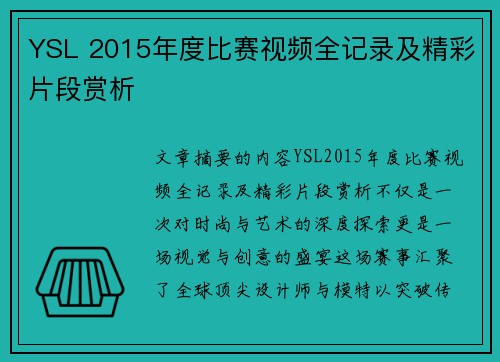 YSL 2015年度比赛视频全记录及精彩片段赏析