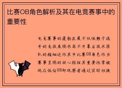 比赛OB角色解析及其在电竞赛事中的重要性
