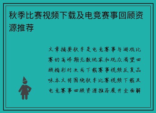 秋季比赛视频下载及电竞赛事回顾资源推荐