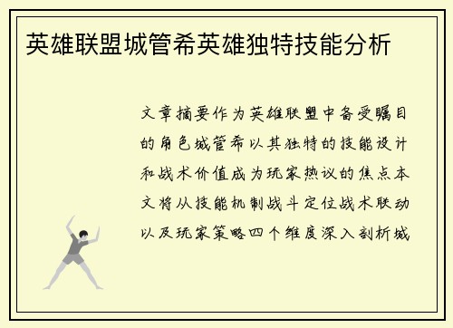英雄联盟城管希英雄独特技能分析