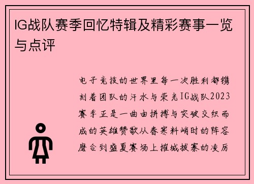IG战队赛季回忆特辑及精彩赛事一览与点评