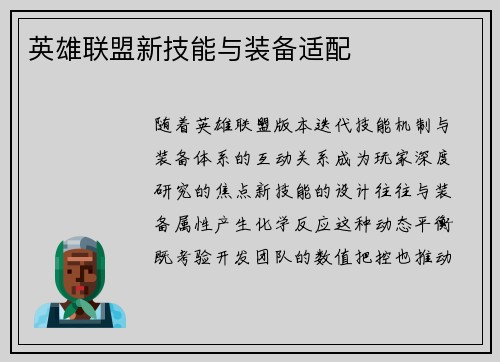 英雄联盟新技能与装备适配