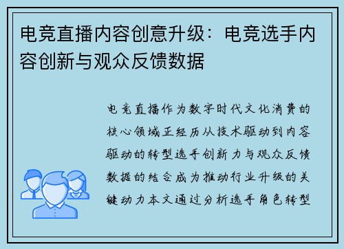 电竞直播内容创意升级：电竞选手内容创新与观众反馈数据