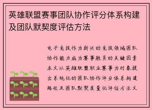 英雄联盟赛事团队协作评分体系构建及团队默契度评估方法