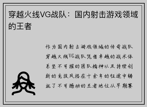 穿越火线VG战队：国内射击游戏领域的王者