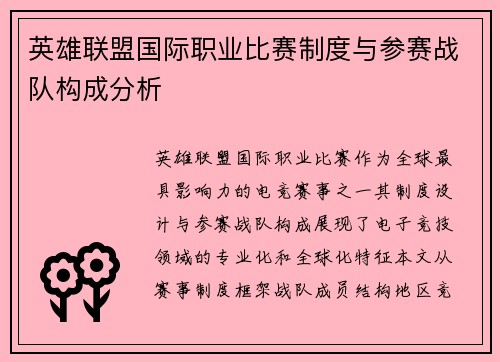 英雄联盟国际职业比赛制度与参赛战队构成分析