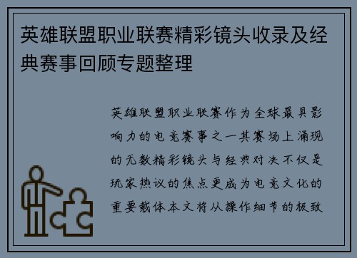 英雄联盟职业联赛精彩镜头收录及经典赛事回顾专题整理