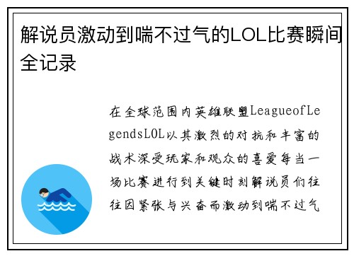 解说员激动到喘不过气的LOL比赛瞬间全记录