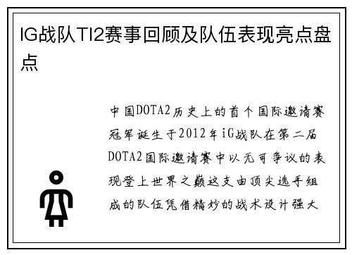IG战队TI2赛事回顾及队伍表现亮点盘点