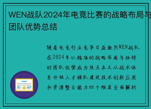 WEN战队2024年电竞比赛的战略布局与团队优势总结