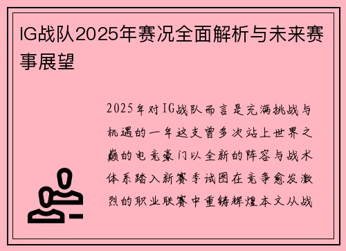IG战队2025年赛况全面解析与未来赛事展望