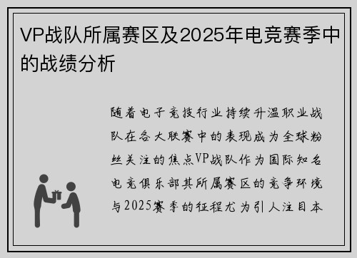 VP战队所属赛区及2025年电竞赛季中的战绩分析