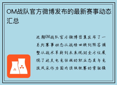 OM战队官方微博发布的最新赛事动态汇总
