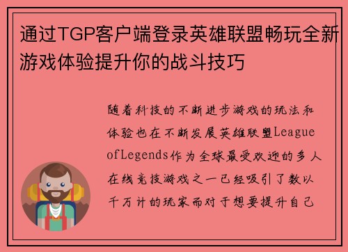 通过TGP客户端登录英雄联盟畅玩全新游戏体验提升你的战斗技巧