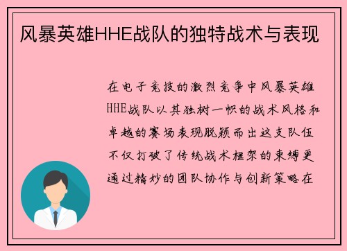 风暴英雄HHE战队的独特战术与表现