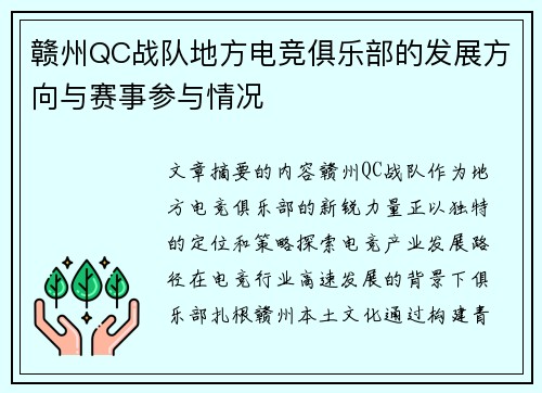 赣州QC战队地方电竞俱乐部的发展方向与赛事参与情况