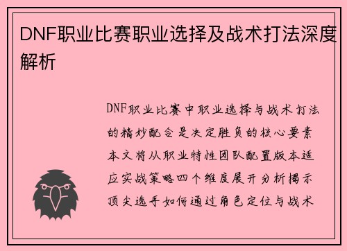 DNF职业比赛职业选择及战术打法深度解析
