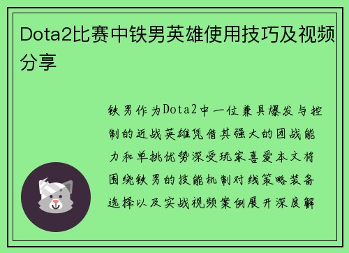 Dota2比赛中铁男英雄使用技巧及视频分享