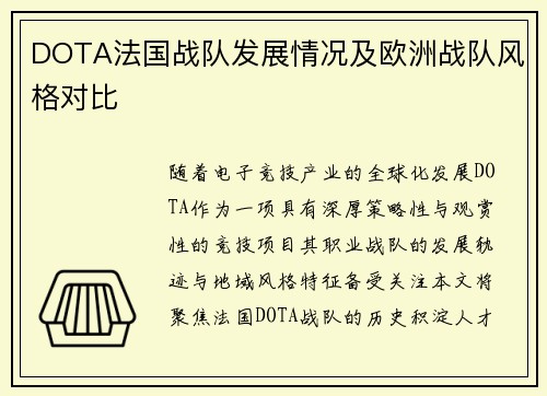 DOTA法国战队发展情况及欧洲战队风格对比