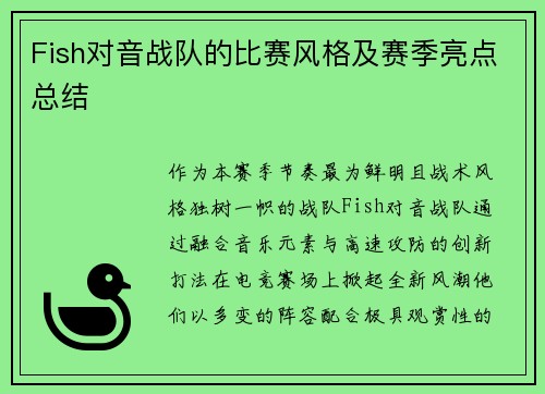 Fish对音战队的比赛风格及赛季亮点总结