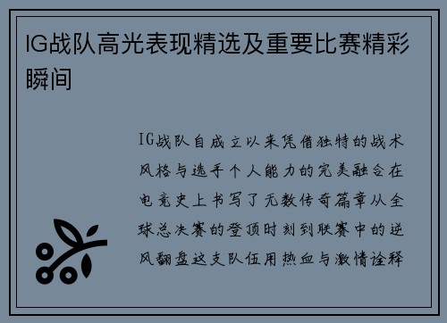 IG战队高光表现精选及重要比赛精彩瞬间