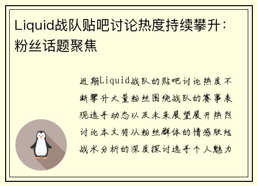 Liquid战队贴吧讨论热度持续攀升：粉丝话题聚焦