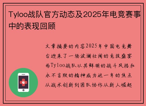 Tyloo战队官方动态及2025年电竞赛事中的表现回顾